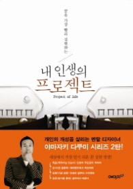 내 인생의 프로젝트 - 꿈을 가장 빨리 실현하는